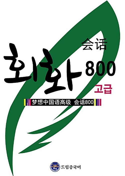 드림중국어 고급 회화 800