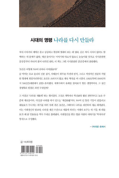 조선을 새롭게 하라 : 권경률의 역사다큐 조선의 재건자들
