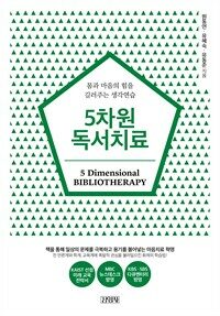 5차원 독서치료
