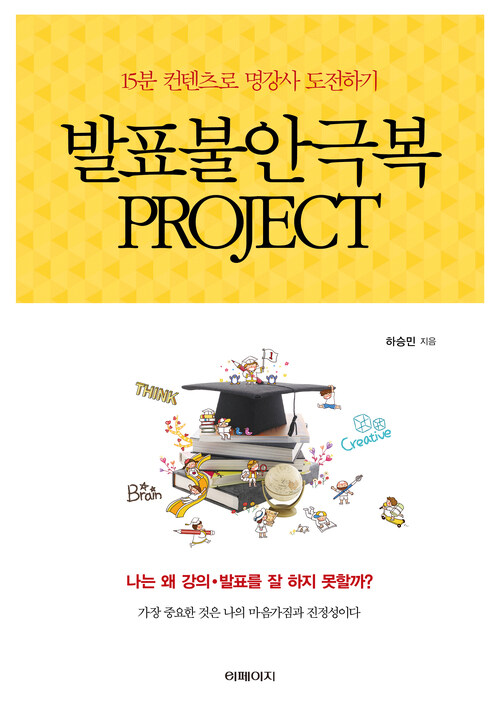 발표불안극복 project - 15분 컨텐츠로 명강사 도전하기