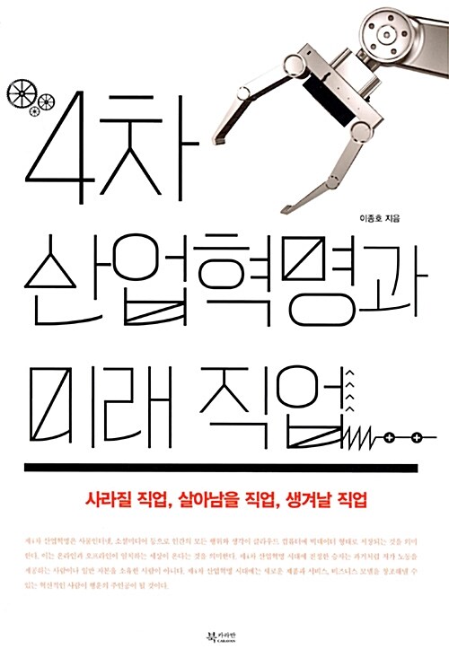 4차 산업혁명과 미래 직업