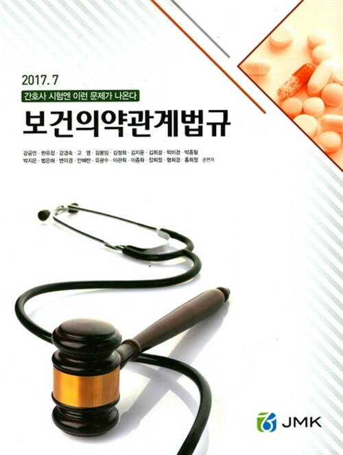 2017.7 보건의약관계법규