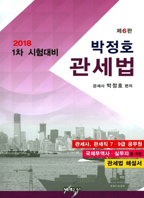 2018 박정호 관세법