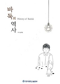 바둑의 역사 =History of Baduk 