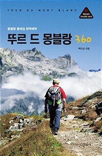 뚜르 드 몽블랑 360 =몽블랑 둘레길 완벽해부 /Tour du Mont Blanc 