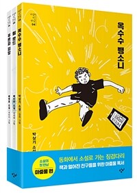 소설의 첫 만남 : 마중물 세트 - 전3권