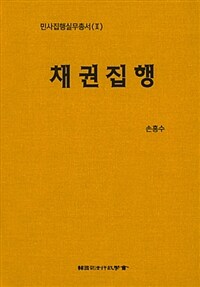 채권집행
