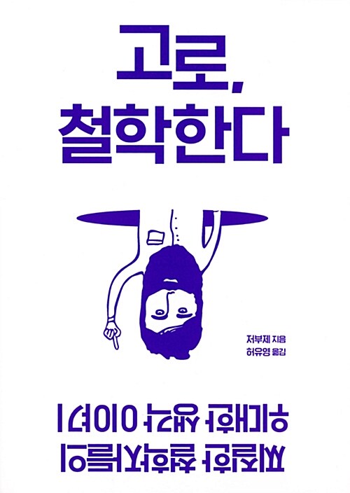 고로, 철학한다