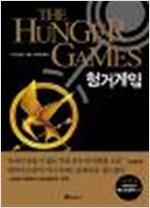 헝거게임 - the hunger games