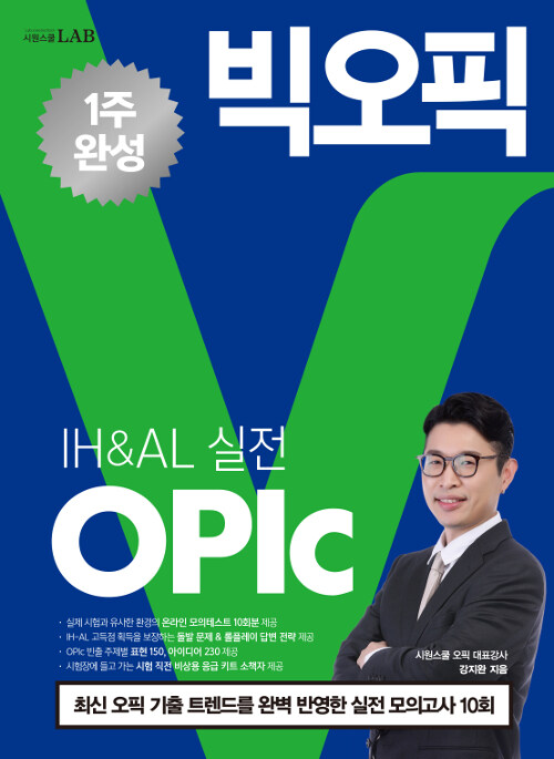 [중고] 빅오픽(OPIc) IH&AL 실전