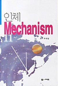 인체 Mechanism