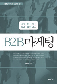 B2B마케팅 =마켓 센싱에서 성과 측정까지 /Business to business marketing 