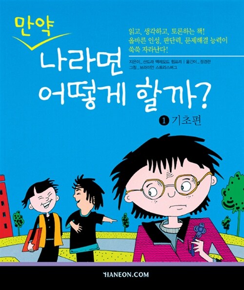 만약 나라면 어떻게 할까? 1