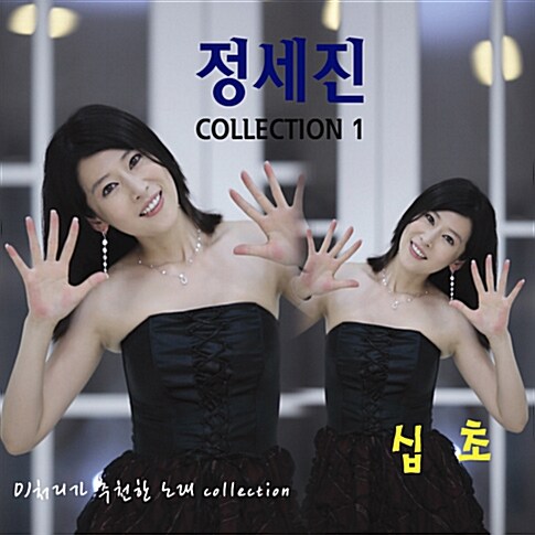 정세진 - Collection 1 [2CD]