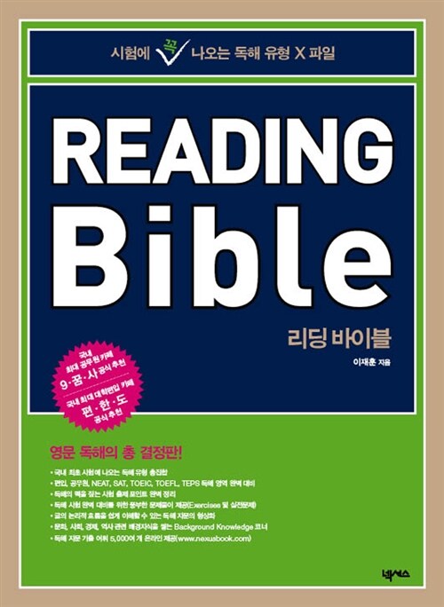 [중고] Reading Bible 리딩 바이블 (본문 + 해설집)