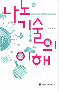 나노기술의 이해 =Fundamentals of nanotechnology 