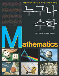 누구나 수학 =생활 속에서 재미있게 배우는 수학 백과사전 /Mathematics 