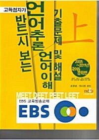 EBS 언어추론 언어이해 기출문제 및 해설 - 상