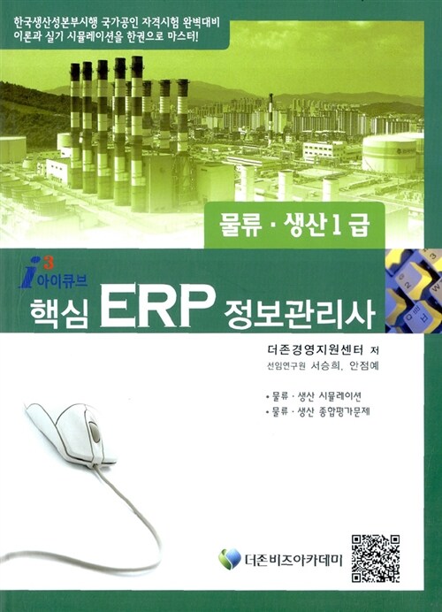 2011 icube 핵심 ERP 정보관리사 물류.생산 1급