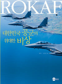 대한민국 공군의 위대한 비상 