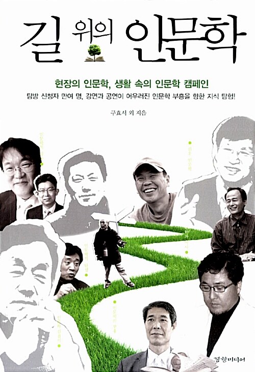 [중고] 길 위의 인문학