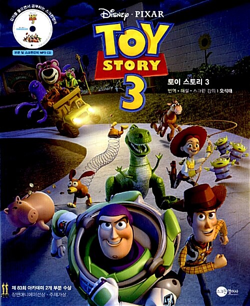 토이스토리 3 Toy Story 3 (책 + MP3 CD 1장)
