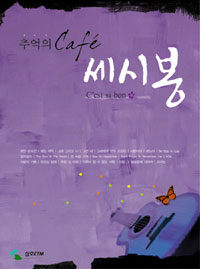 (추억의 Café) 세시봉 =C'est si bon 