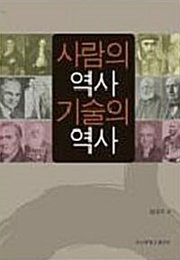 사람의 역사 기술의 역사