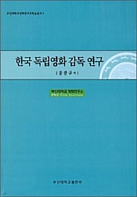 한국독립영화감독 연구