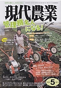 現代農業 2011年 05月號 [雜誌] (月刊, 雜誌)