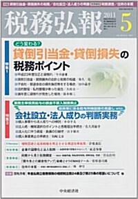 稅務弘報 2011年 05月號 [雜誌] (月刊, 雜誌)