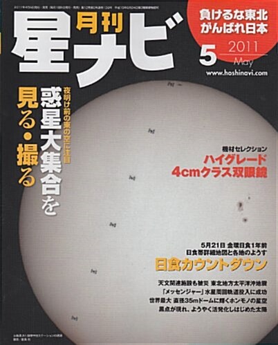 月刊 星ナビ 2011年 05月號 [雜誌] (月刊, 雜誌)