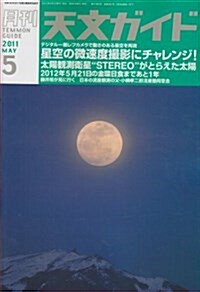 天文ガイド 2011年 05月號 [雜誌] (月刊, 雜誌)