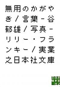 無用のかがやき (實業之日本社文庫) (文庫)
