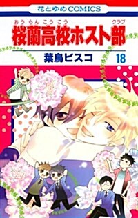 櫻蘭高校ホスト部 18 (花とゆめCOMICS) (コミック)