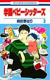 學園ベビ-シッタ-ズ 3 (花とゆめCOMICS) (コミック)