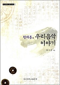 [중고] 황의종의 우리음악 이야기