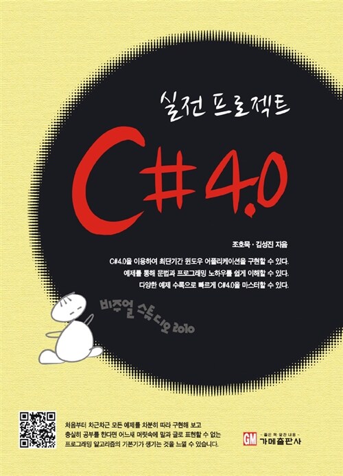 [중고] 실전 프로젝트 C#4.0