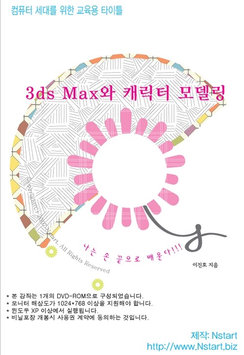 [DVD] 3ds Max와 캐릭터 모델링 - DVD 1장
