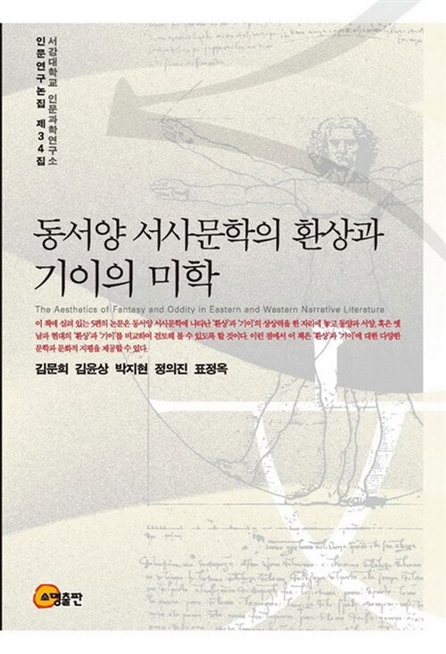 동서양 서사문학의 환상과 기이의 미학