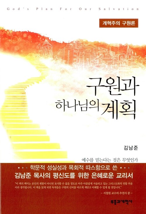 구원과 하나님의 계획