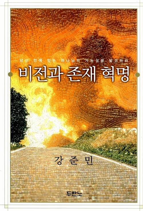 비전과 존재 혁명