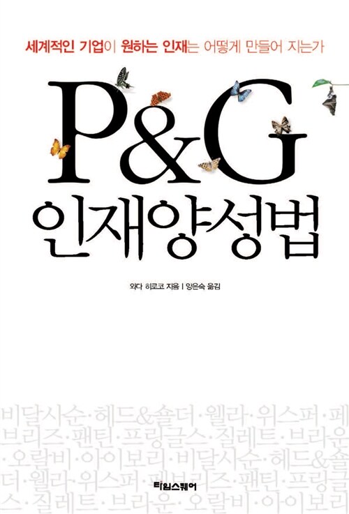 [중고] P&G 인재양성법