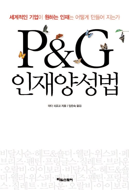 P&G 인재양성법