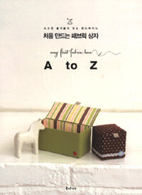 처음 만드는 패브릭 상자 A to Z= My first fabric box