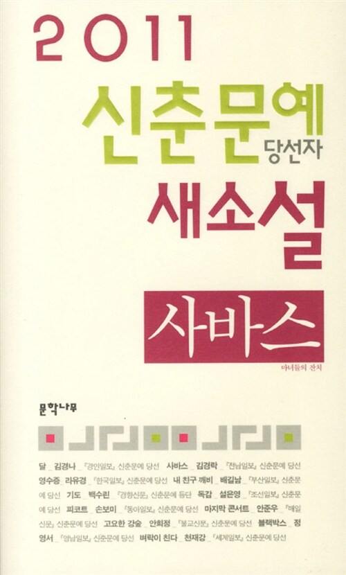 [중고] 2011 신춘문예 당선자 새소설
