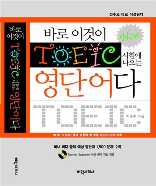 바로 이것이 TOEIC 시험에 나오는 영단어다 (책 + MP3 CD 1장)