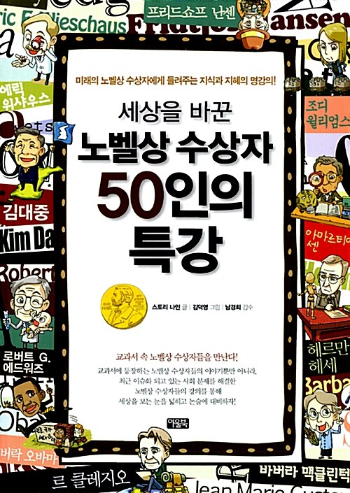 [중고] 세상을 바꾼 노벨상 수상자 50인의 특강