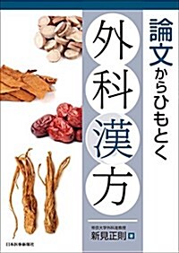 論文からひもとく外科漢方 (單行本)