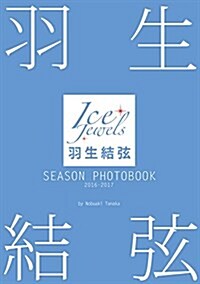 羽生結弦 SEASON PHOTOBOOK 2016-2017 (Ice Jewels特別編集) (大型本)
